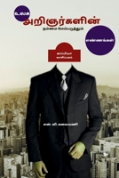 Thoughts that enhance us of world scholars / உலக அறிஞர்களின் Ī B09SGCTG9Y Book Cover