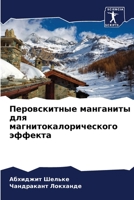 Перовскитные манганиты для магнитокалорического эффекта 6206243516 Book Cover