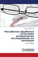 Rossiyskoe zarubezh'e - istochniki istoricheskikh issledovaniy, ikh evolyutsiya: Monografiya 3659189065 Book Cover