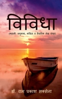 Vividha / विविधा: कहानी, लघुकथा, ... 1684949750 Book Cover