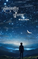 Savedanshil Chandany (Marathi Edition) B0DR248W28 Book Cover
