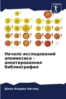 Начало исследований апомиксиса - аннотиро 6206227693 Book Cover
