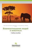 Vzaimootnosheniya Lyudey I Zhivotnykh 3847393790 Book Cover