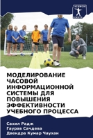 МОДЕЛИРОВАНИЕ ЧАСОВОЙ И& 6202999926 Book Cover