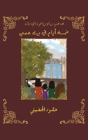 خمسة أيام في بيت عمي 9948046021 Book Cover