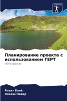Планирование проекта с использованием ГЕРТ: ГЕРТ в проекте 6206016099 Book Cover