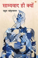 Samyavad Hi Kyu (???????? ?? ?????) (Hindi Edition) 9363187799 Book Cover