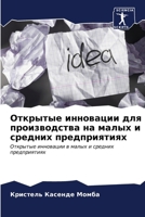 Открытые инновации для п 6207038665 Book Cover