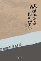 ?????????? From The Loess Plateau To The White Mountains And Black Waters (Chinese Edition) 7521218027 Book Cover