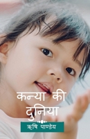 Kanya Ki Duniya (Hindi Edition) B0DV5BNNLJ Book Cover
