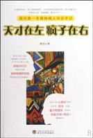 天才在左疯子在右(完整版) 平装 7307075423 Book Cover
