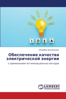 &#1054;&#1073;&#1077;&#1089;&#1087;&#1077;&#1095;&#1077;&#1085;&#1080;&#1077; &#1082;&#1072;&#1095;&#1077;&#1089;&#1090;&#1074;&#1072; &#1101;&#1083;& 6205634015 Book Cover