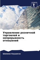 Управление розничной ... 6205614618 Book Cover
