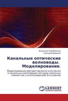 Kanal'nye opticheskie volnovody. Modelirovanie.: Modelirovanie rasprostraneniya izlucheniya v kanal'nykh volnovodakh metodom konechnykh elementov s ispol'zovaniem V-splaynov 3847348272 Book Cover