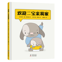 Welcome the Younger Sibling to My Home 7511058930 Book Cover