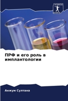 ПРФ и его роль в имплантологии 6205842904 Book Cover