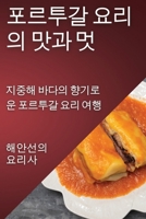 포르투갈 요리의 맛과 멋: 지중해 바다의 ... 여행 1835590209 Book Cover