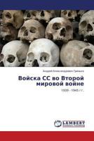 Voyska SS Vo Vtoroy Mirovoy Voyne 3659002194 Book Cover