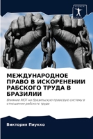 МЕЖДУНАРОДНОЕ ПРАВО В ИСКОРЕНЕНИИ РАБСКО 6204014854 Book Cover