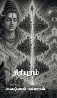 Tripuram (Tamil Edition) B0HDYFD9Y8 Book Cover