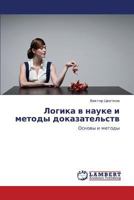 Logika V Nauke I Metody Dokazatel'stv 3659151157 Book Cover