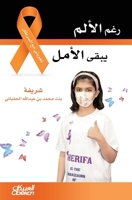 رغم الألم يبقى الأمل 6030178857 Book Cover