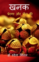 KHANAK / खनक: PRERNA AUR PREET KI / प्रेरणा और प्रीत की 1639972676 Book Cover