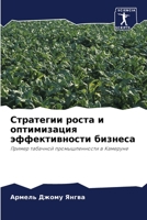 Стратегии роста и оптимизация эффективности бизнеса: Пример табачной промышленности в Камеруне 6204136712 Book Cover