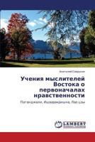 Учения мыслителей Востока о первоначалах нравственности: Патанджали, Ишваракришна, Лао цзы 3845422327 Book Cover