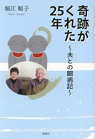 25 Years of Miracles: A Chronicle of Battling Illness with My Husband 4434332422 Book Cover