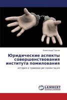Yuridicheskie aspekty sovershenstvovaniya instituta pomilovaniya: istoriya i pravovaya reglamentatsiya 3659182796 Book Cover