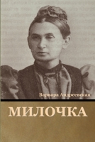 Милочка 1636377092 Book Cover