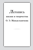Летопись жизни и ... 1365422798 Book Cover