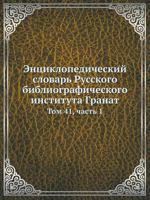 Entsiklopedicheskij Slovar' Russkogo Bibliograficheskogo Instituta Granat Tom 41, Chast' 1 5458101928 Book Cover
