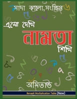 Aso Dekhi Naamta Shikhi: Bengali Multiplication Table (Bengali Edition) 1639978259 Book Cover