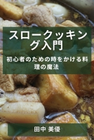 スロークッキング入門: ... 183550521X Book Cover