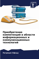 Приобретение компетенций в области информационных и коммуникационных технологий 6206196445 Book Cover