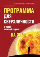 Программа для сверхличности. О твоей главной задаче на Земле 5413002149 Book Cover