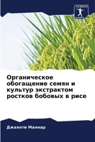Органическое обогащени&# 6205699664 Book Cover