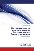 Matematicheskoe Modelirovanie Vertikal'nogo Vodootdelitelya: Teoriya i raschyet 3845436212 Book Cover