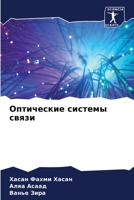 Оптические системы связ& 6205296934 Book Cover