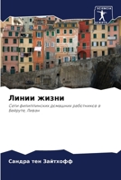 Линии жизни 6203329908 Book Cover