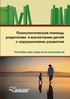 Psychological assistance to parents in the education of children with developmental disabilities 5519525722 Book Cover