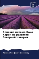 Влияние мятежа Боко Хара 6203932639 Book Cover