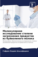 Молекулярное исследова&# 6206887677 Book Cover