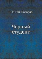 Chyornyj Student 5458032543 Book Cover