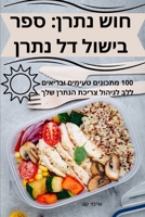 ??? ????: ??? ????? ?? ???? (Hebrew Edition) 1835647235 Book Cover