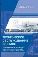 Maintenance and repair. Modern approaches to system building 5519594880 Book Cover