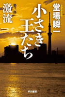 The Little Kings 3: Rapid Stream (Japanese Edition) 4150315809 Book Cover