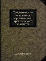 Теоретическое основание организации крестьянского хозяйства 545812832X Book Cover